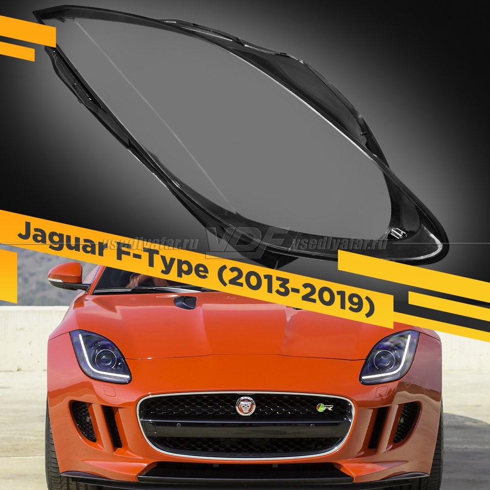 Стекло для фары Jaguar F-Type (2013-2019) Правое