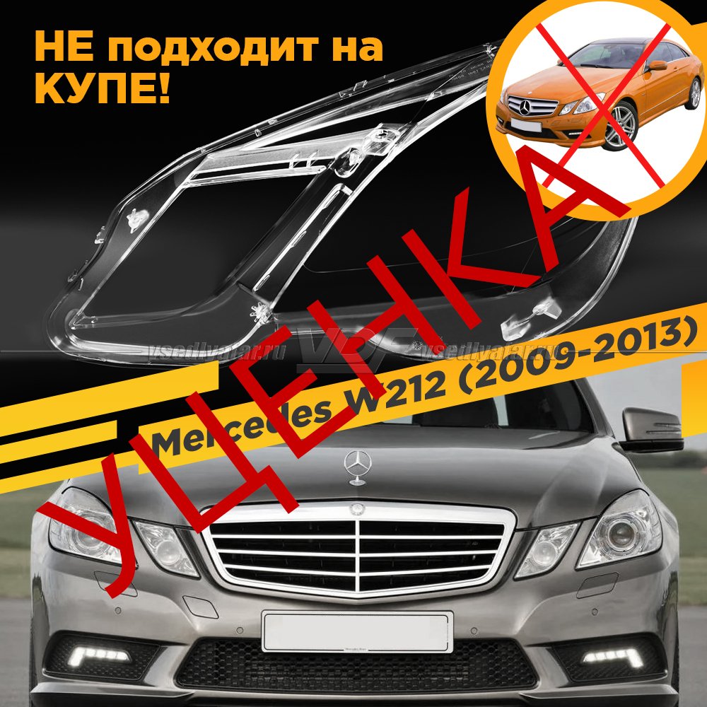 УЦЕНЕННОЕ стекло для фары Mercedes W212 (2009-2013) Дорестайлинг Левое №1