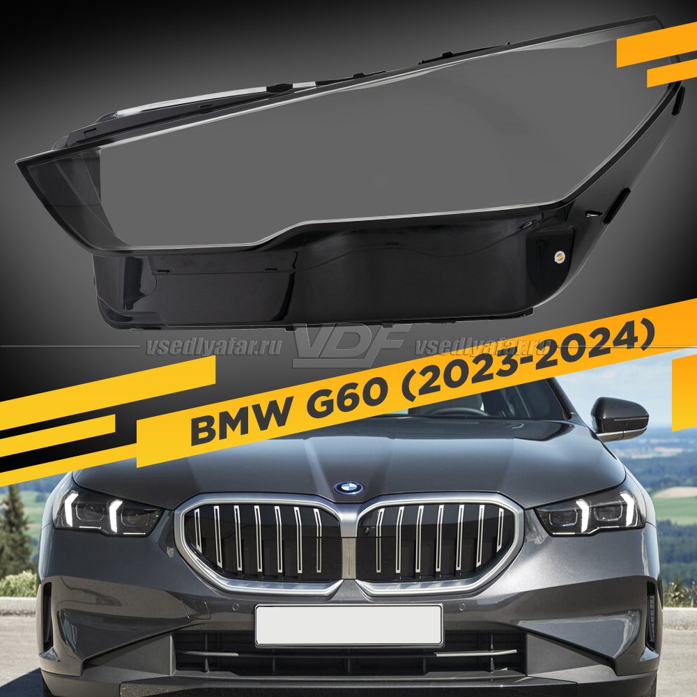 Стекло для фары BMW 5 G60 (2023-2024) Левое 