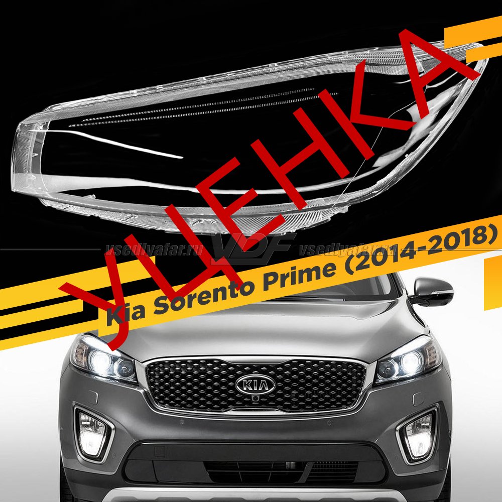 Уцененное стекло для фары Kia Sorento Prime (2014-2018) Левое №4