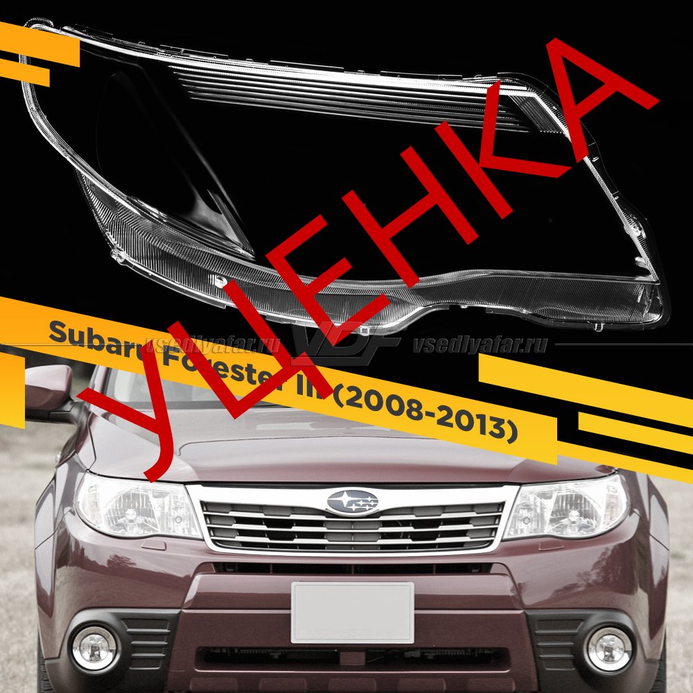 УЦЕНЕННОЕ стекло для фары Subaru Forester III (S12) (SH) (2008-2013) Правое №1
