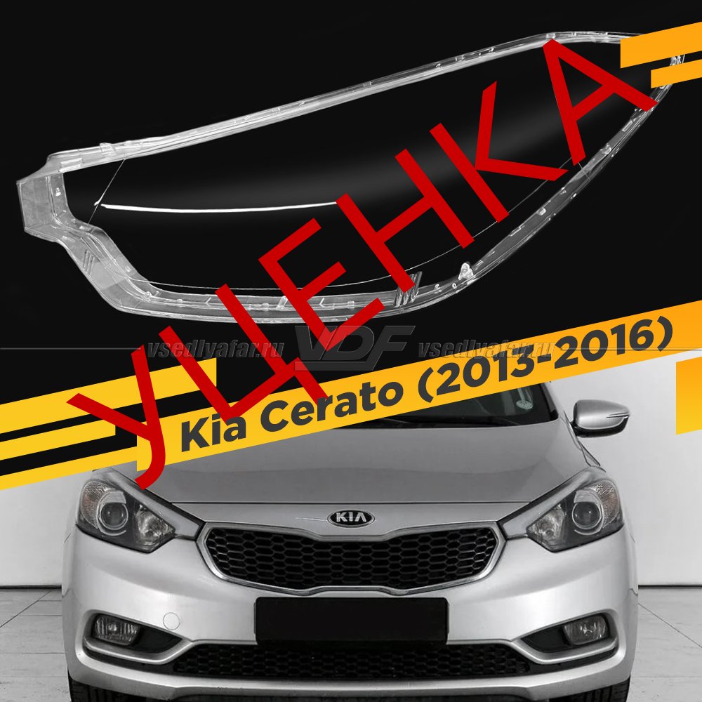 Уцененное стекло для фары Kia Cerato (2013-2016) Левое №13