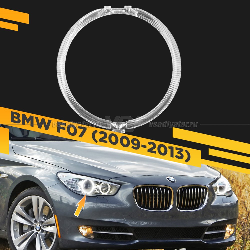 Световод фары BMW 5GT F07 (2009-2013) внешний Правый