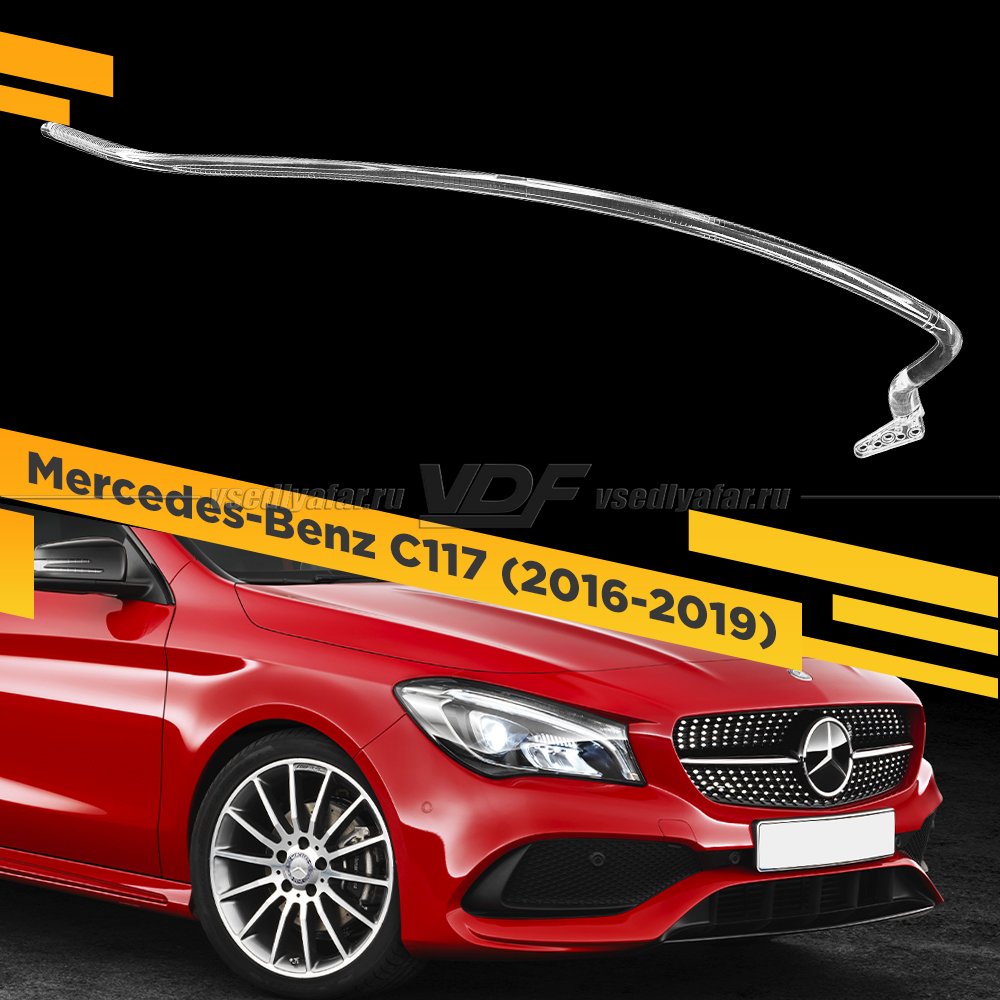 Световод фары Mercedes-Benz C117 (2016-2019) Правый