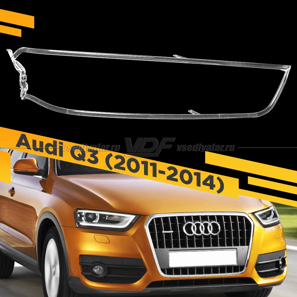 Световод для фары Audi Q3 (2011-2014) Правый