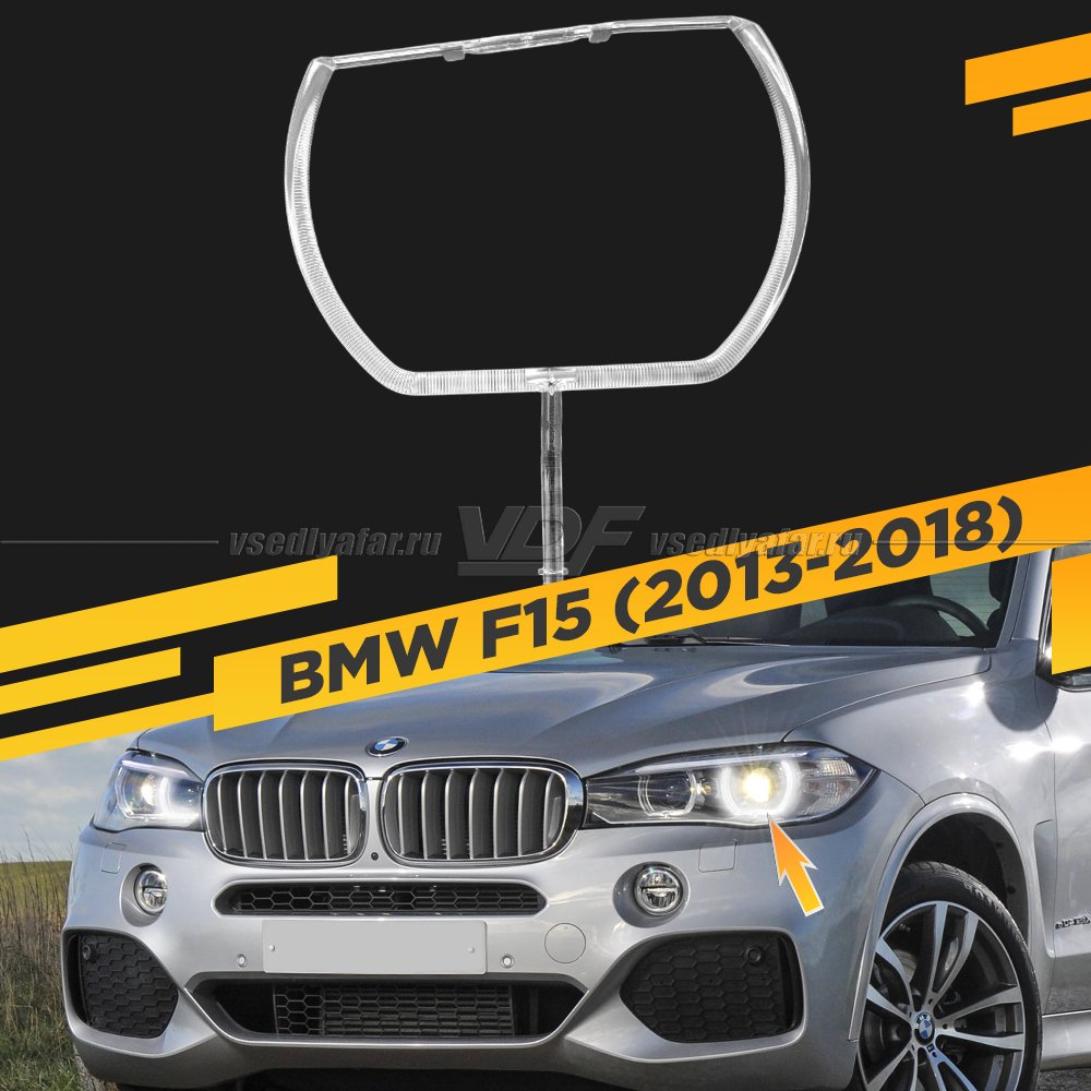 Световод фары BMW X5 F15 (2013-2018) внешний Левый