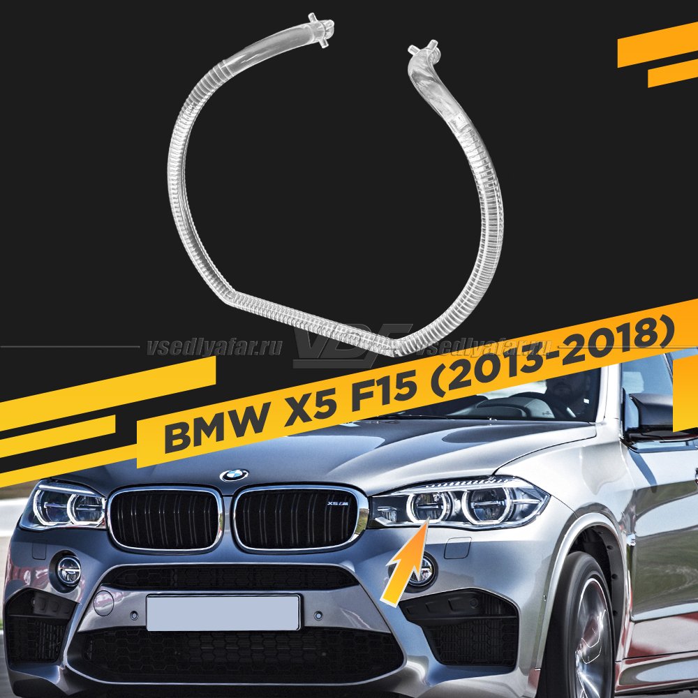 Световод фары BMW X5 F15 (2013-2018) LED внутренний Левый