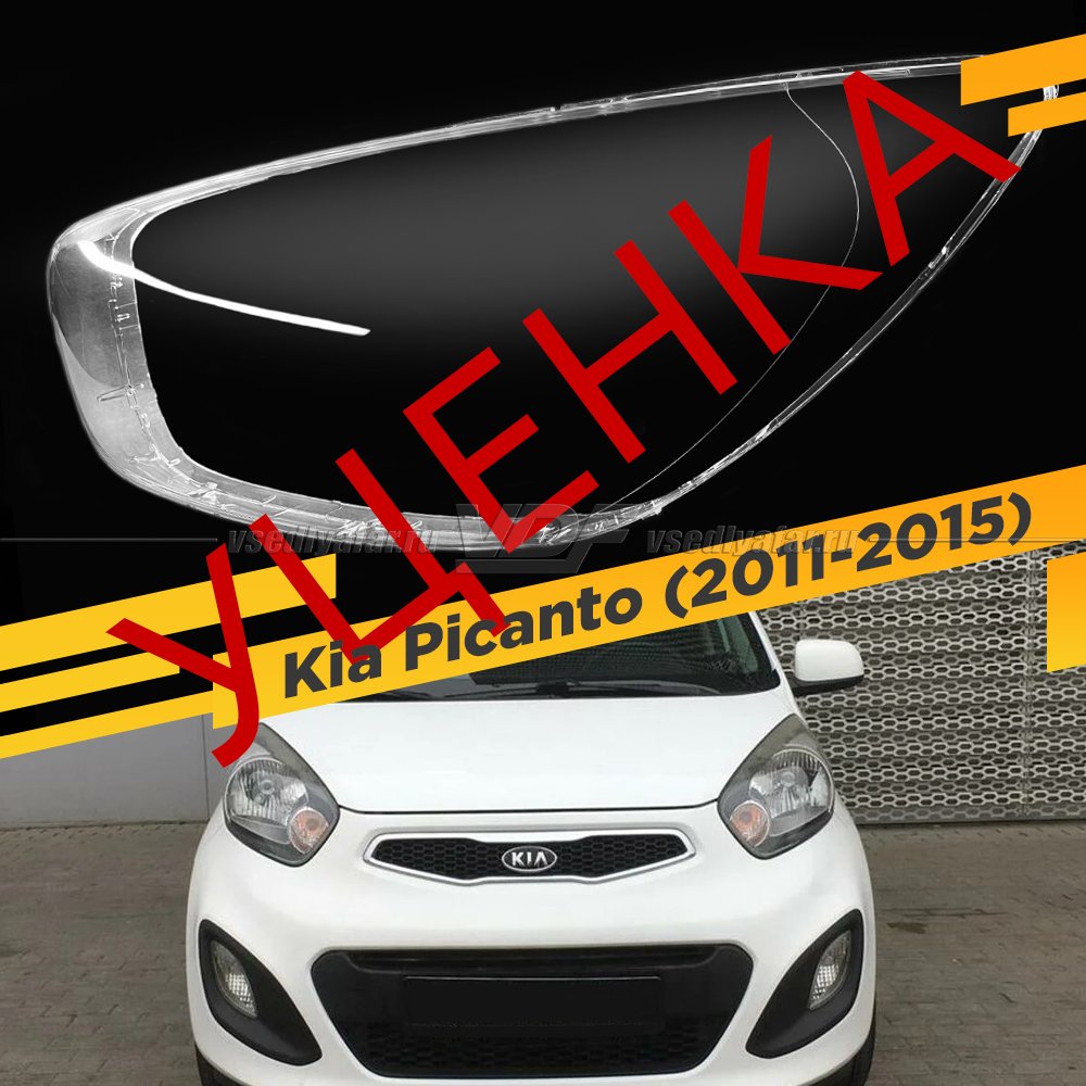 УЦЕНЕННОЕ стекло для фары Kia Picanto (2011-2015) Левое №3