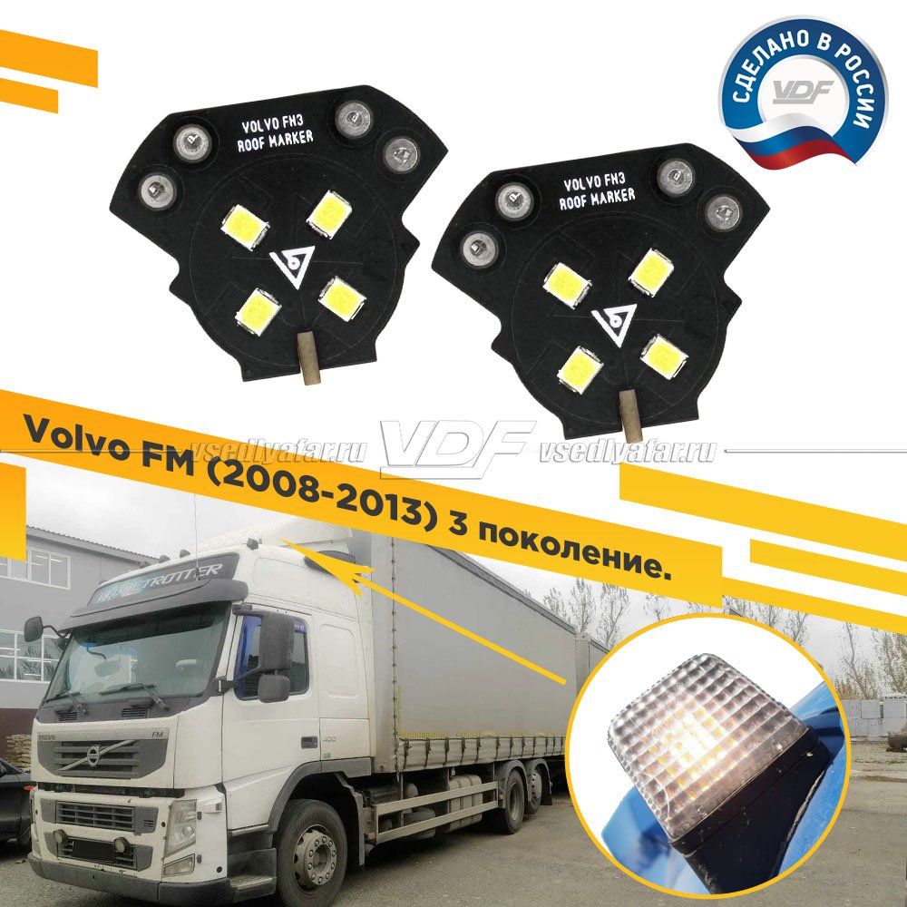 Комплект плат габаритов кабины Volvo FM 2008-2012 (3 поколение) Цвет: Белый