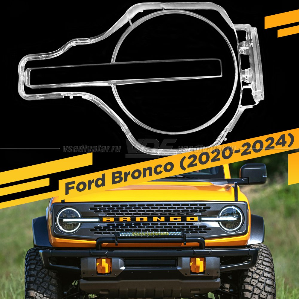 Стекло для фары Ford Bronco (2020-2024) Левое