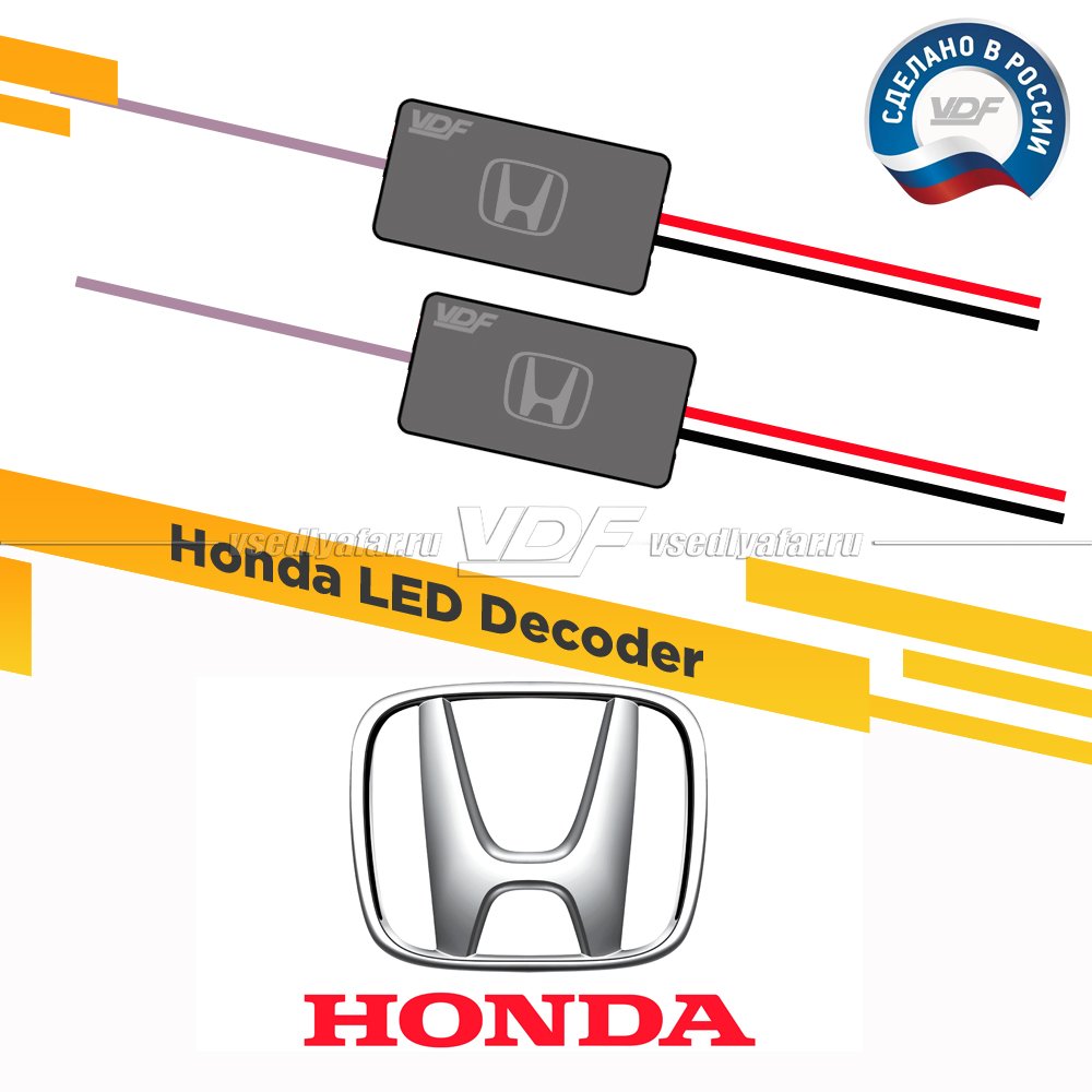 Модуль обманки Honda VDF Light для замены штатных Светодиодных модулей