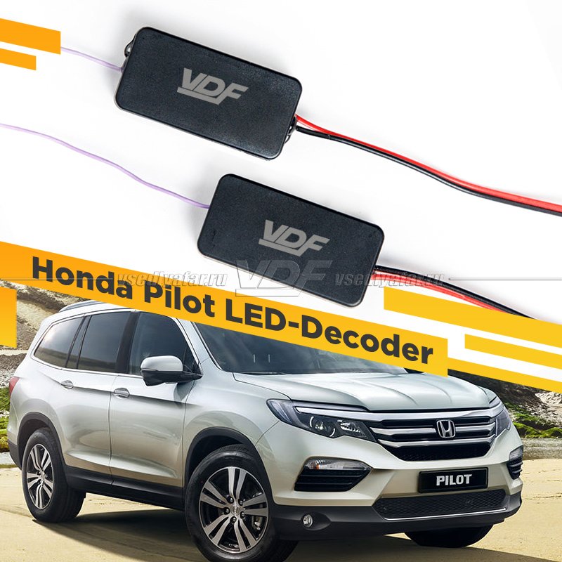 Модуль обманки Honda Pilot VDF Light для замены штатных Светодиодных модулей