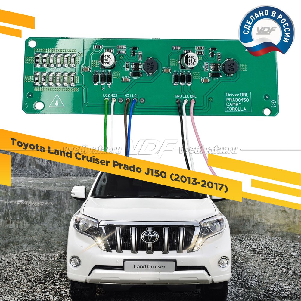 Драйвер управления штатным ДХО Toyota Land Cruiser Prado J150 (2013-2017)