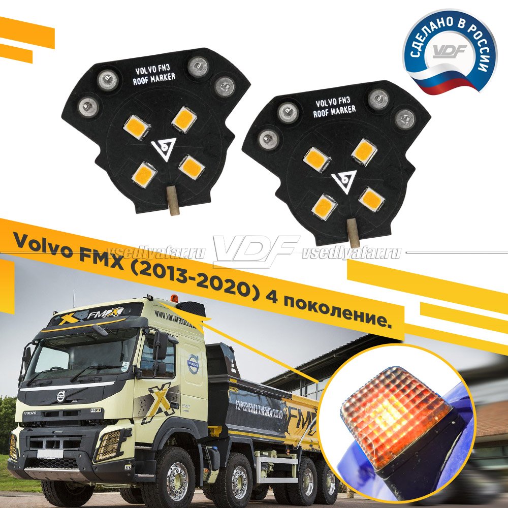 Комплект плат габаритов кабины Volvo FMX 2013-2020 (4 поколение) Цвет: Янтарный