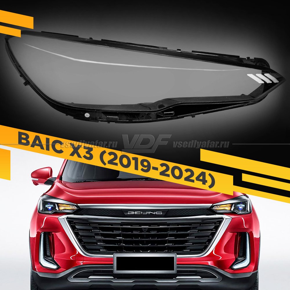 Стекло для фары BAIC X3 (2019-2024) Правое