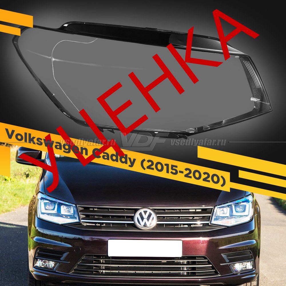 Уцененное стекло для фары Volkswagen Caddy (2015-2020) Правое №3