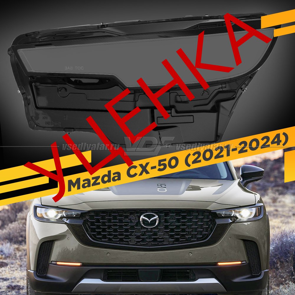 Уцененное стекло для фары MAZDA CX-50 (2021-2024) Левое №1