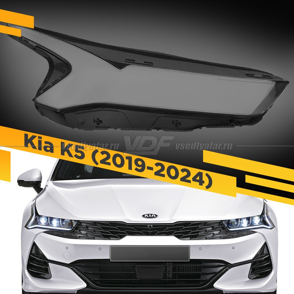 Стекло для фары Kia K5 (2019-2024) Правое