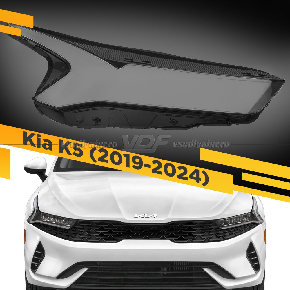Стекло для фары Kia K5 (2019-2024) Правое