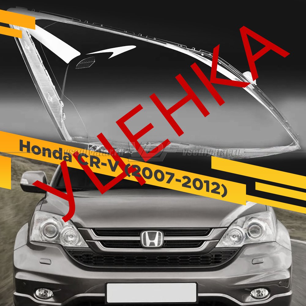 Уцененное стекло для фары Honda CR-V (2007-2012) Правое №8