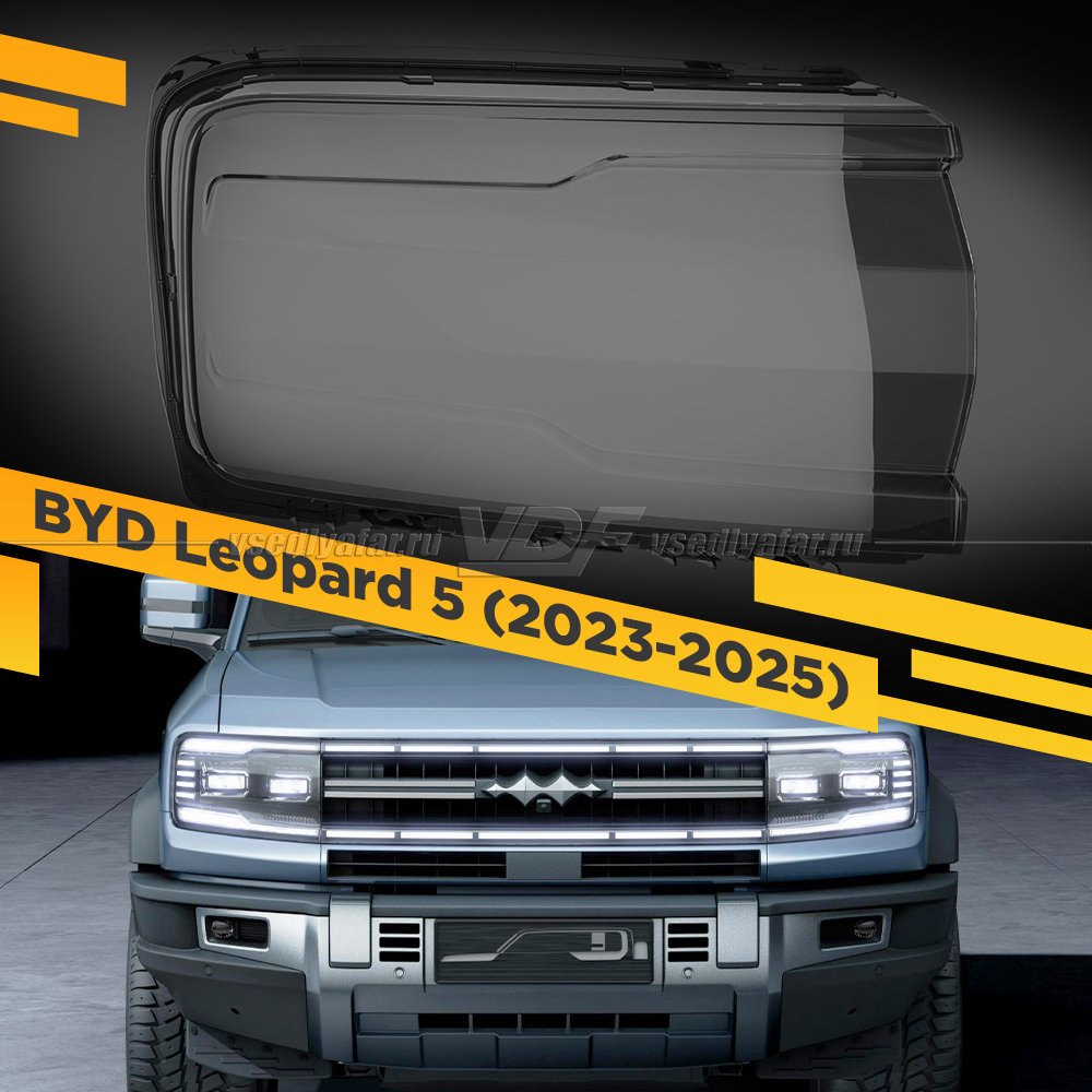 Стекло для фары BYD FangChengBao Leopard 5 (2023-2025) Правое