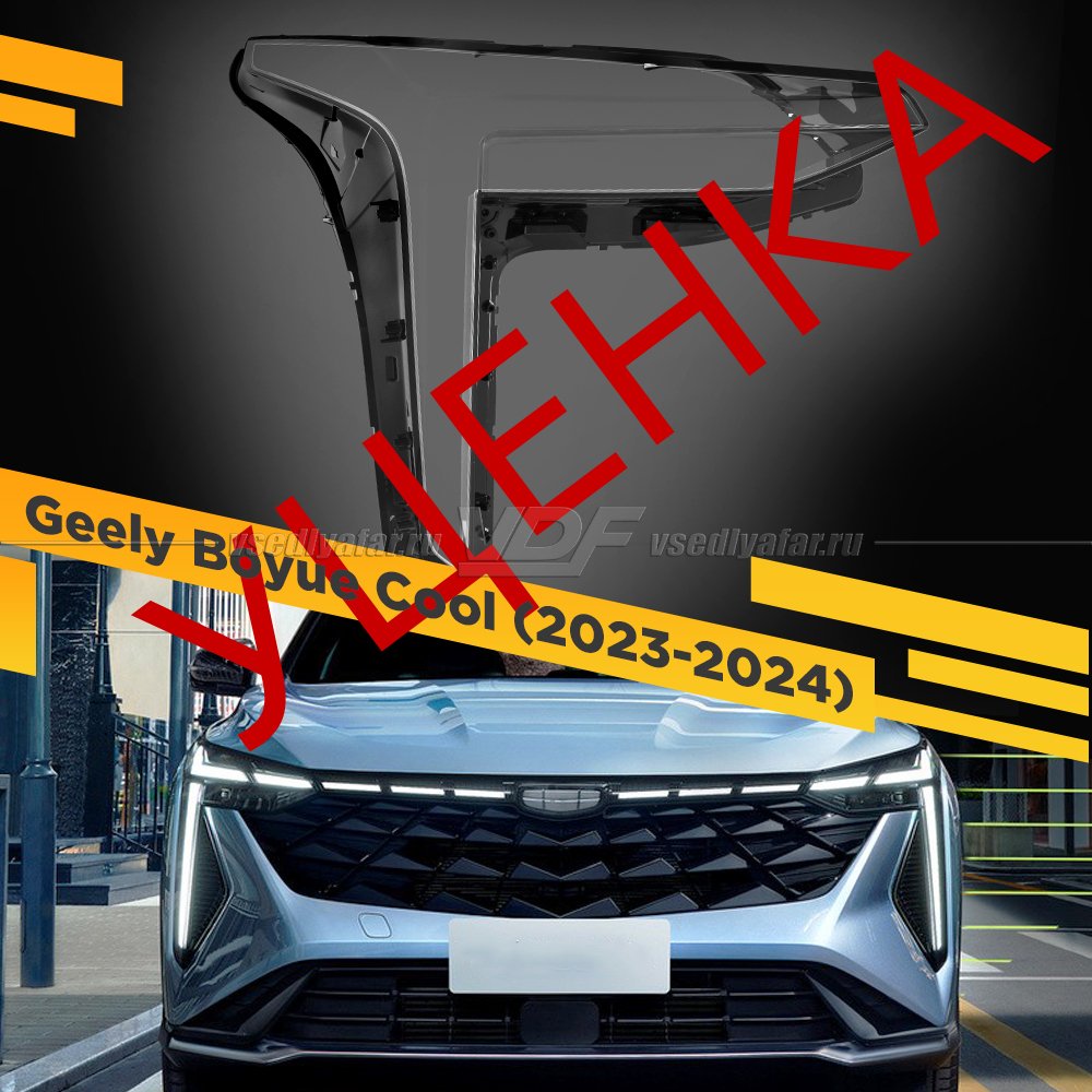 УЦЕНЕННОЕ стекло для фары Geely Boyue Cool (2023-2024) Правое №1