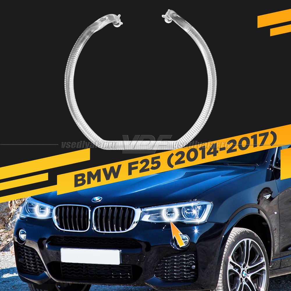 Световод фары BMW X3 F25 (2014-2017) LED внутренний Левый
