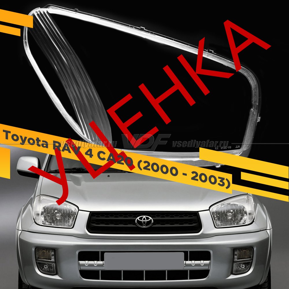 УЦЕНЕННОЕ стекло для фары Toyota RAV 4 (CA20) (2000-2003) Правое №9