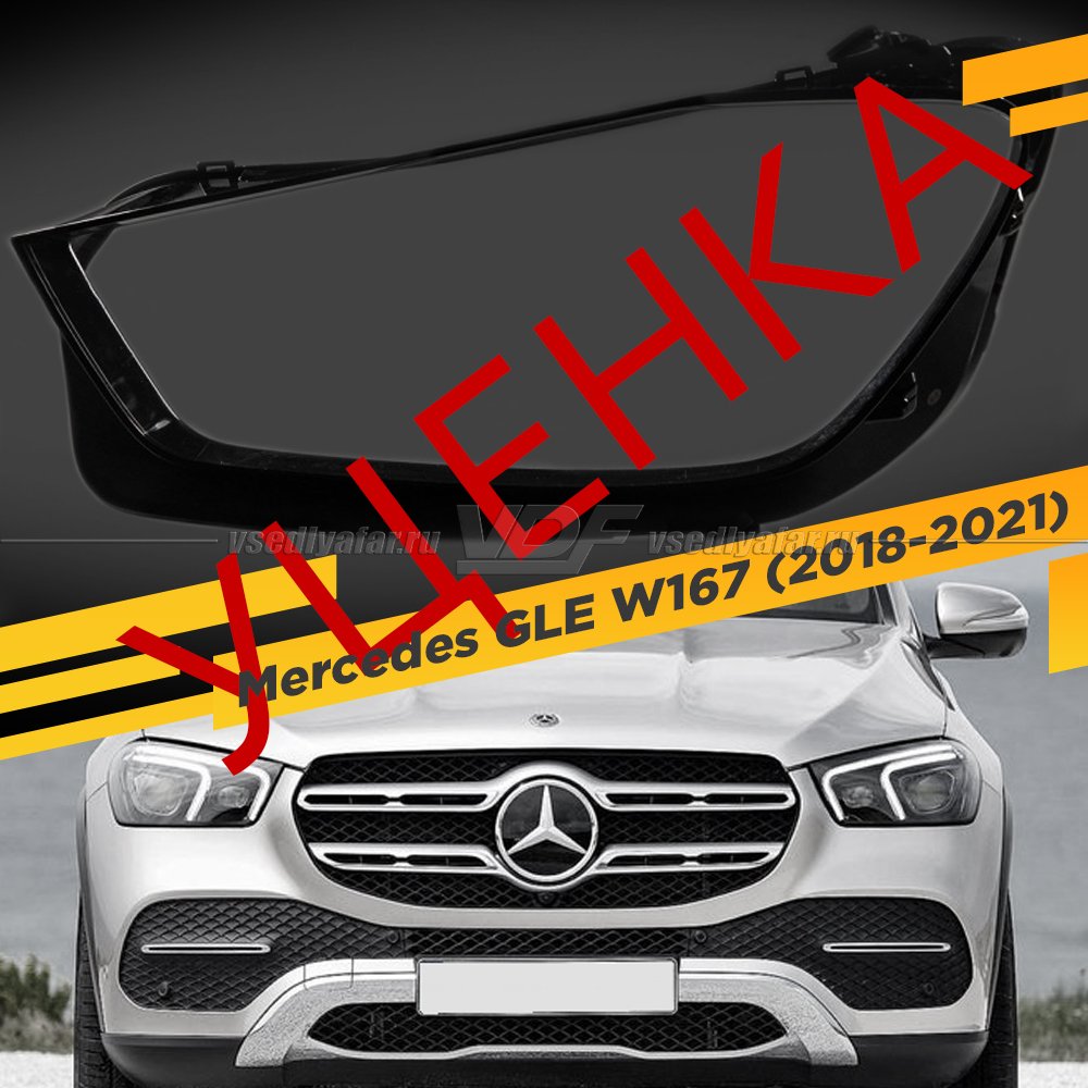 УЦЕНЕННОЕ стекло для фары Mercedes GLE W167 (2018-2024) Левое №1