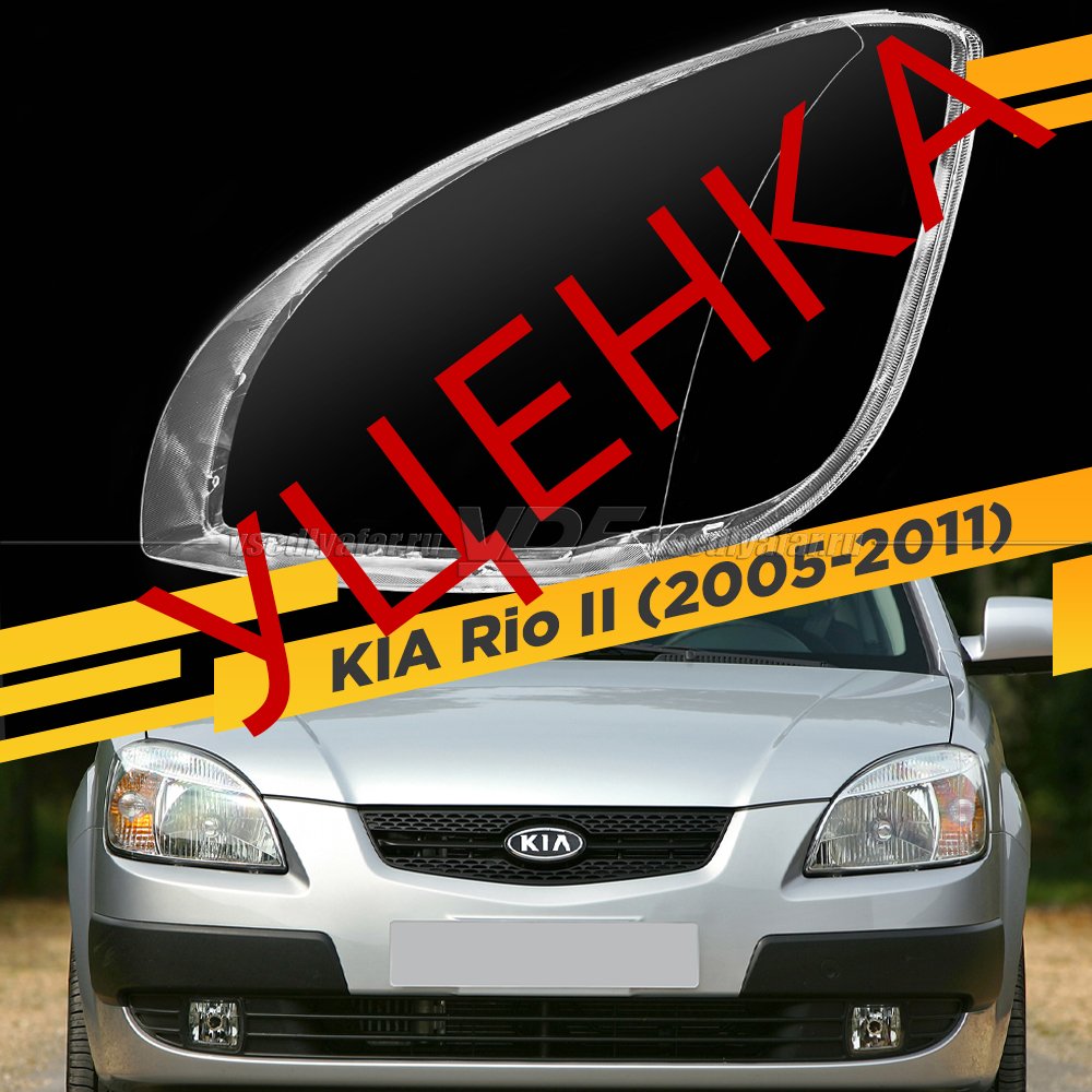 Уцененное стекло для фары KIA Rio II (2005-2011) Левое №4