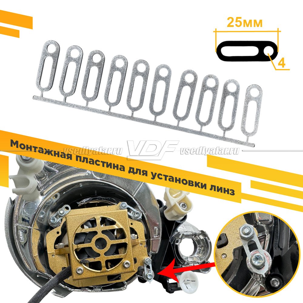 460 Монтажная пластина для установки линз, 25 мм. 20шт.