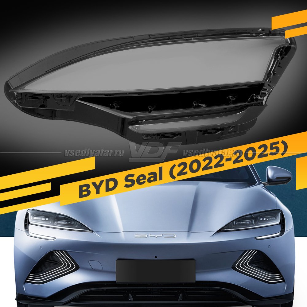 Стекло для фары BYD Seal (2022-2025) Левое