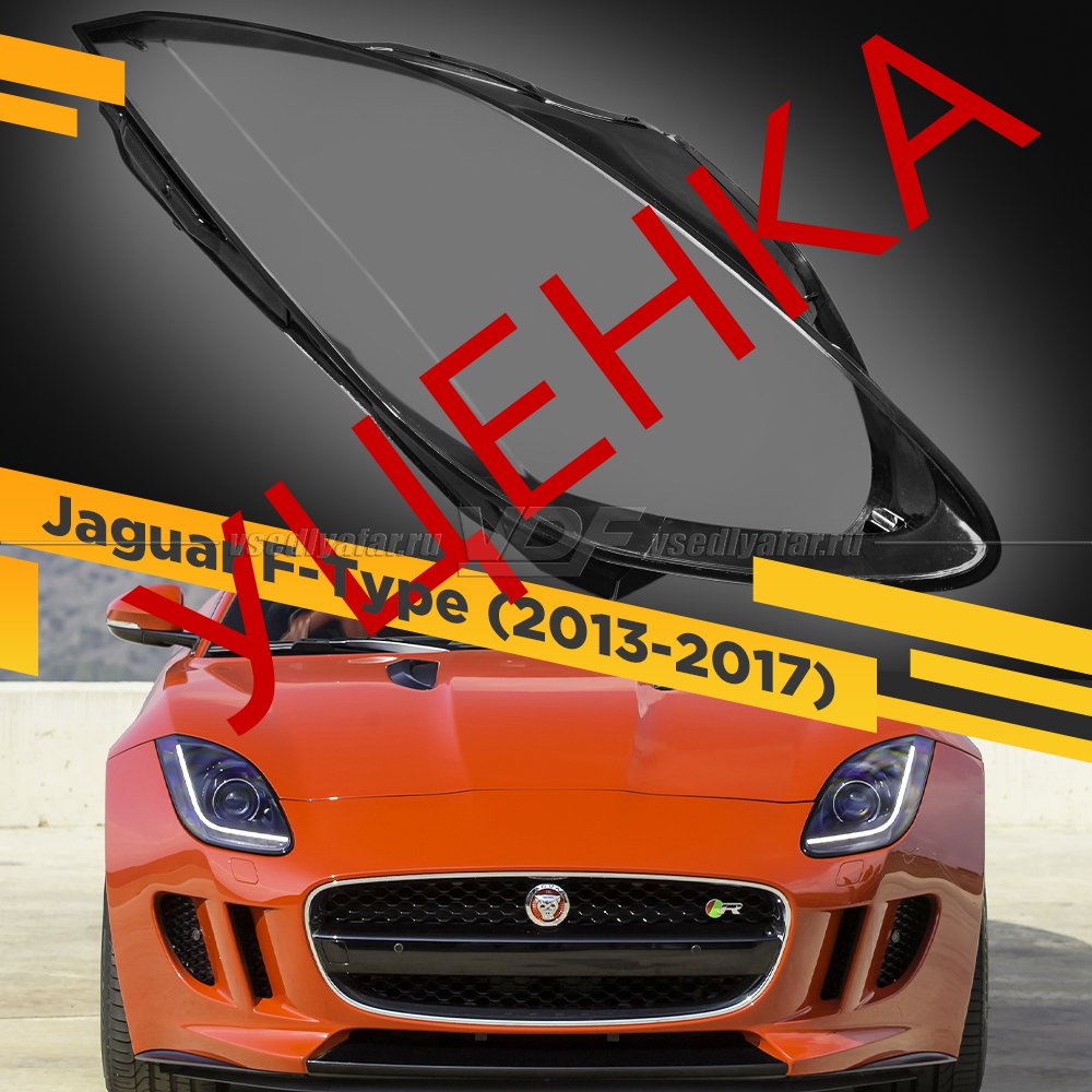 Уцененное стекло для фары Jaguar F-Type (2013-2017) Правое №4