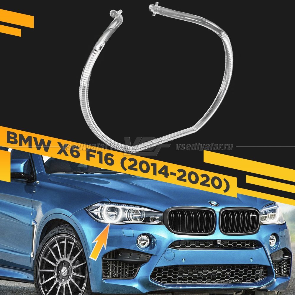 Световод фары BMW X6 F16 (2014-2020) LED внешний Правый