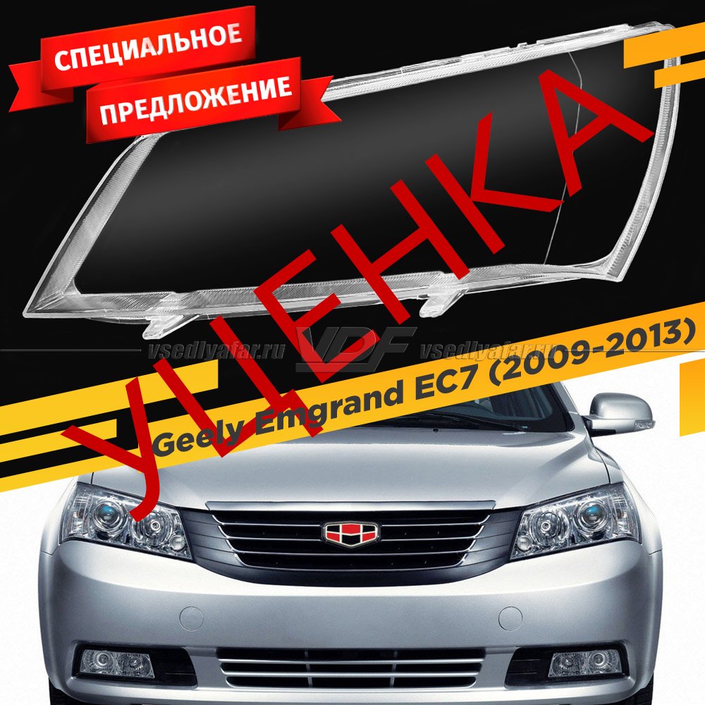 УЦЕНЕННОЕ стекло для фары Geely Emgrand EC7 (2009-2013) Седан Левое №1