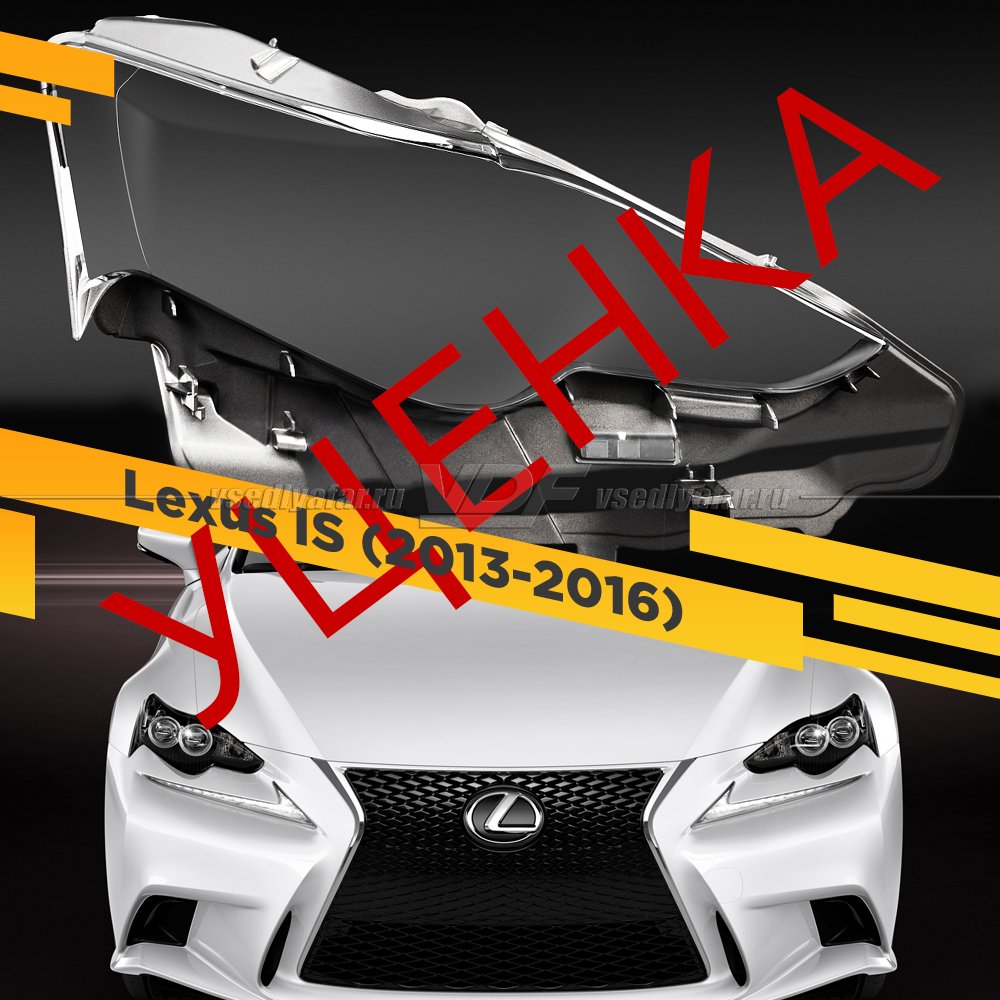 УЦЕНЕННОЕ стекло для фары Lexus IS (2013-2016) Правое №2