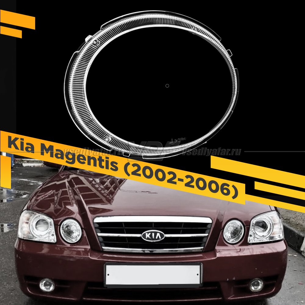 Стекло для фары Kia Magentis (2002-2006) малое Правое