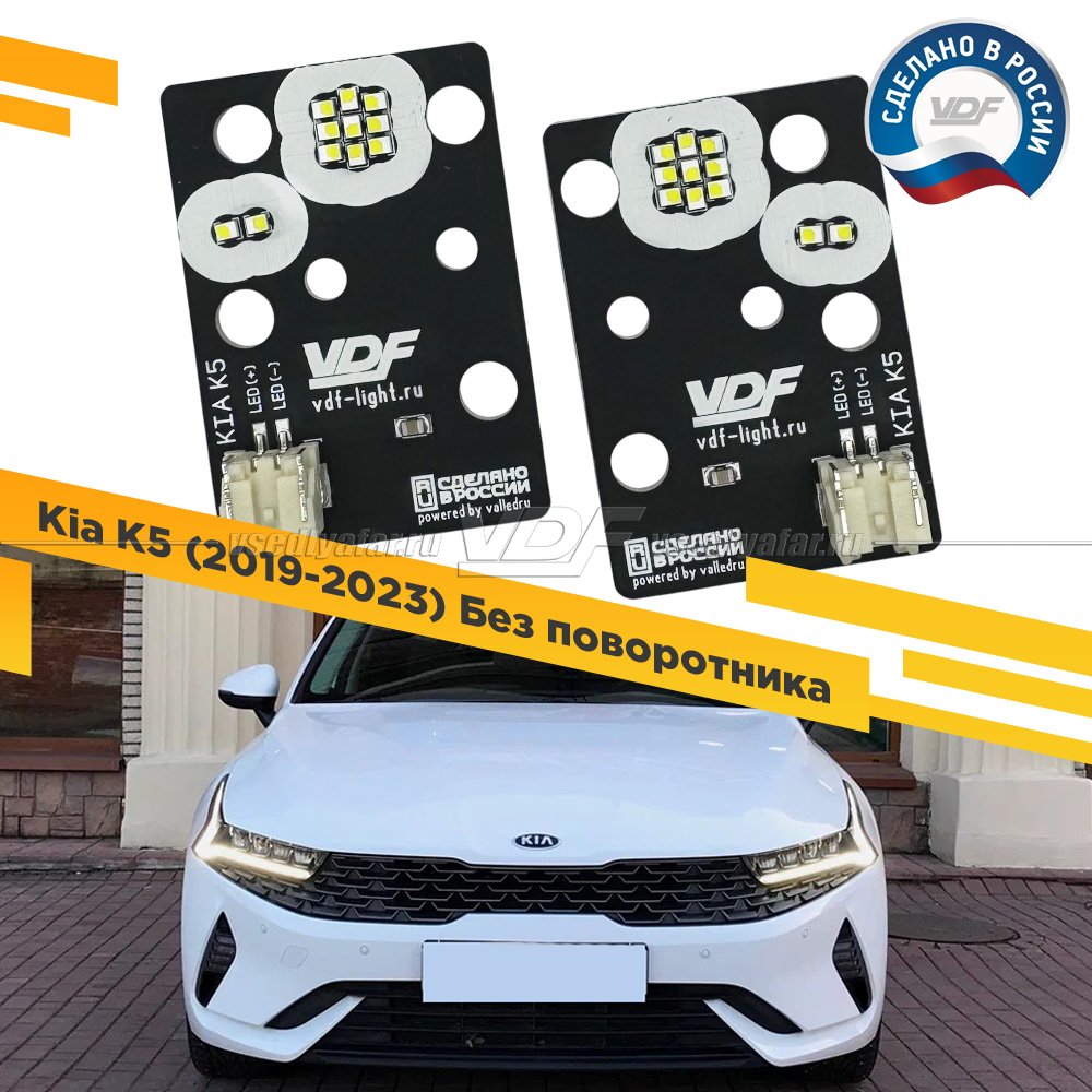 Комплект плат светодиодной Ресницы Kia K5 2019-2023 Без поворотника Цвет: Белый