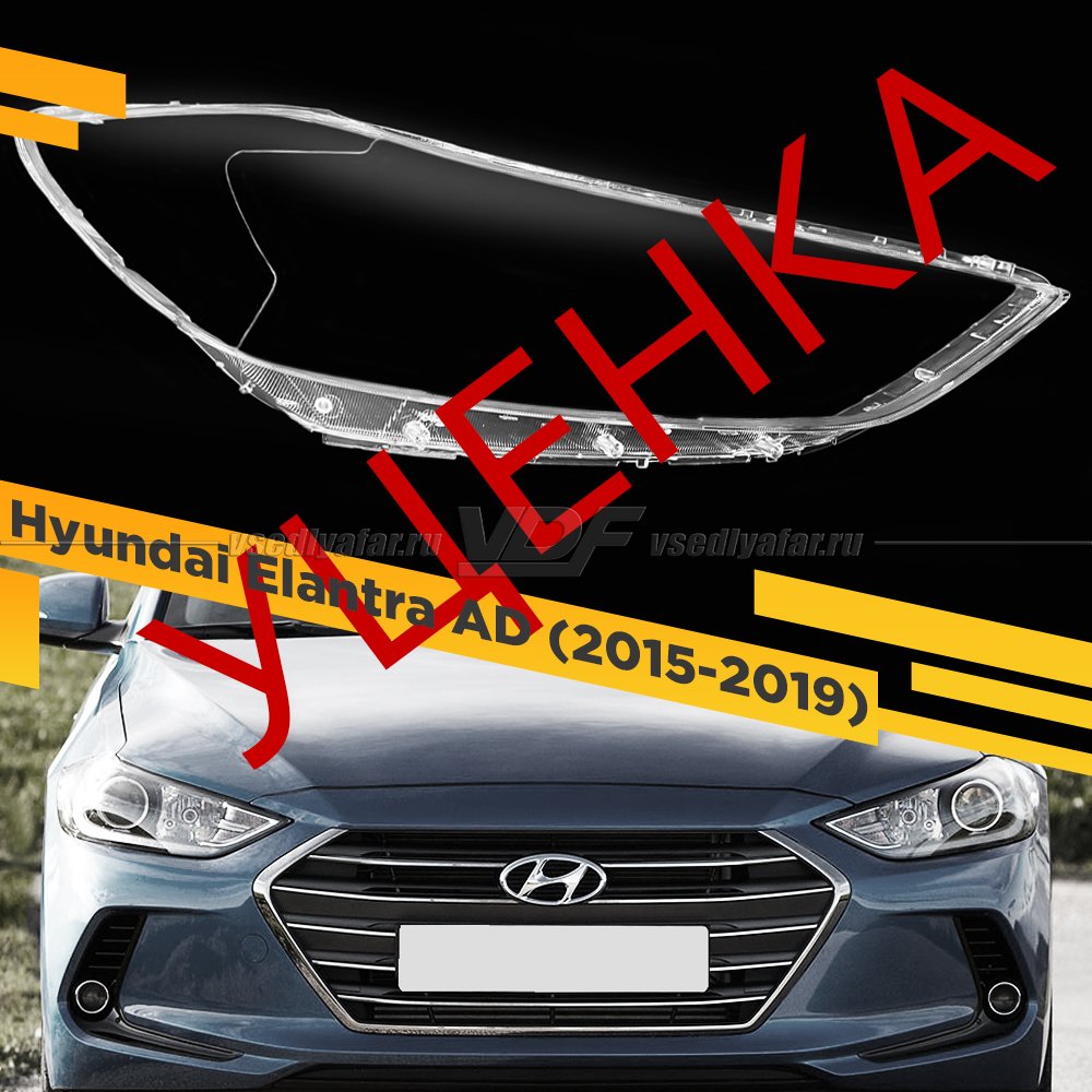 УЦЕНЕННОЕ стекло для фары Hyundai Elantra (2015-2019) Правое №3