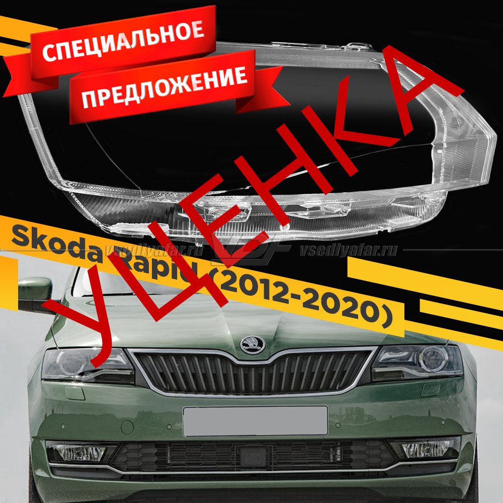 УЦЕНЕННОЕ стекло для фары Skoda Rapid (2012-2020) Правое №2