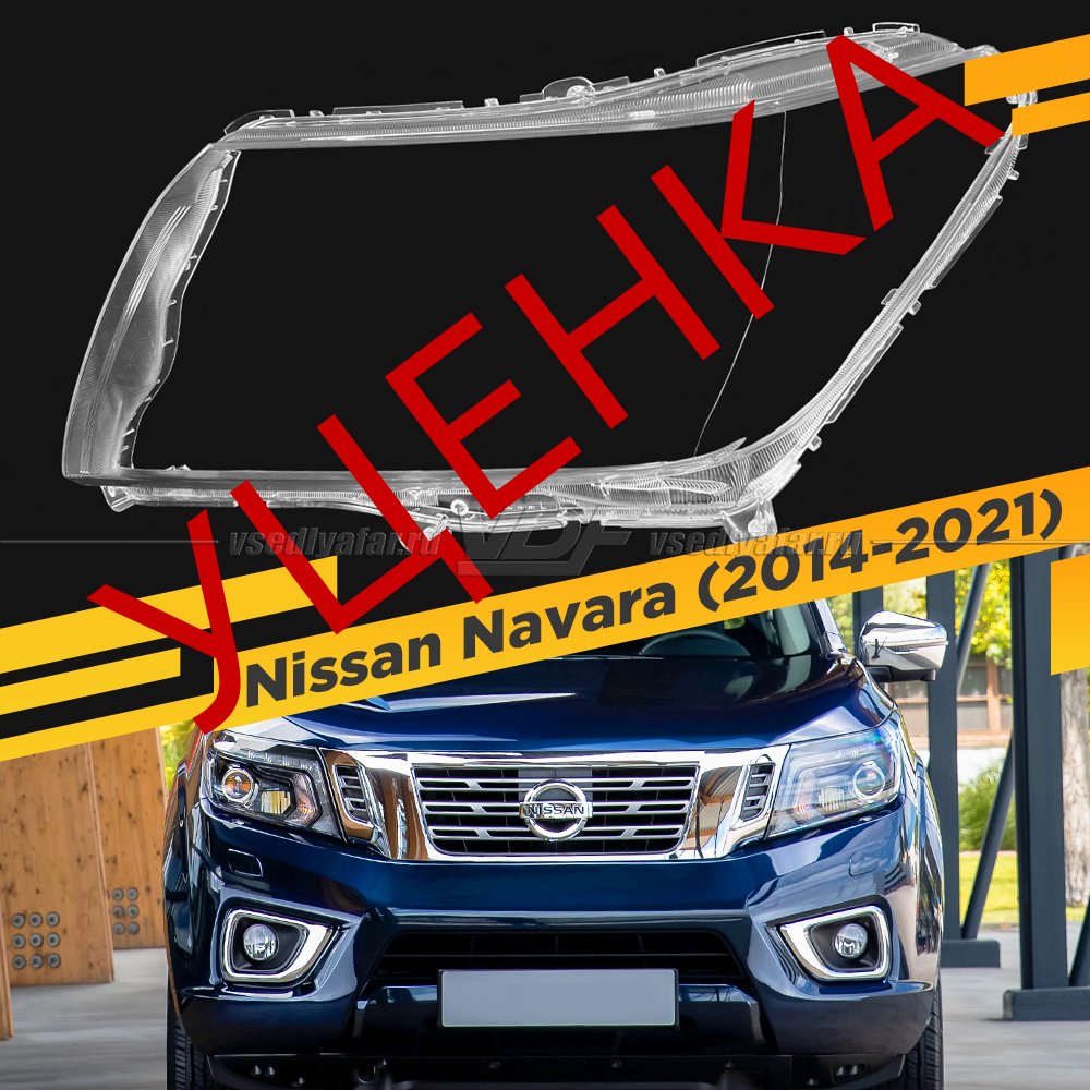 Уцененное стекло для фары Nissan Navara (2014-2021) Левое №2
