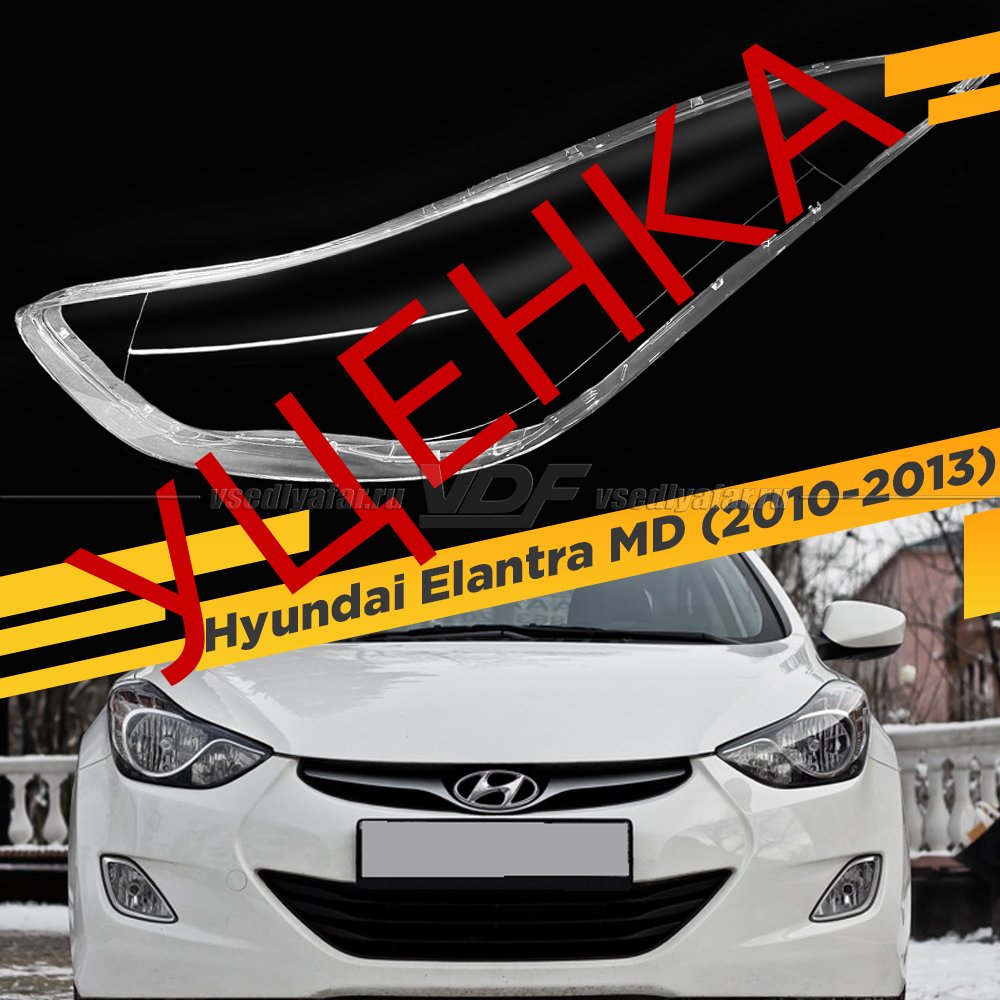 Уцененное стекло для фары Hyundai Elantra (2010-2013) Левое №5