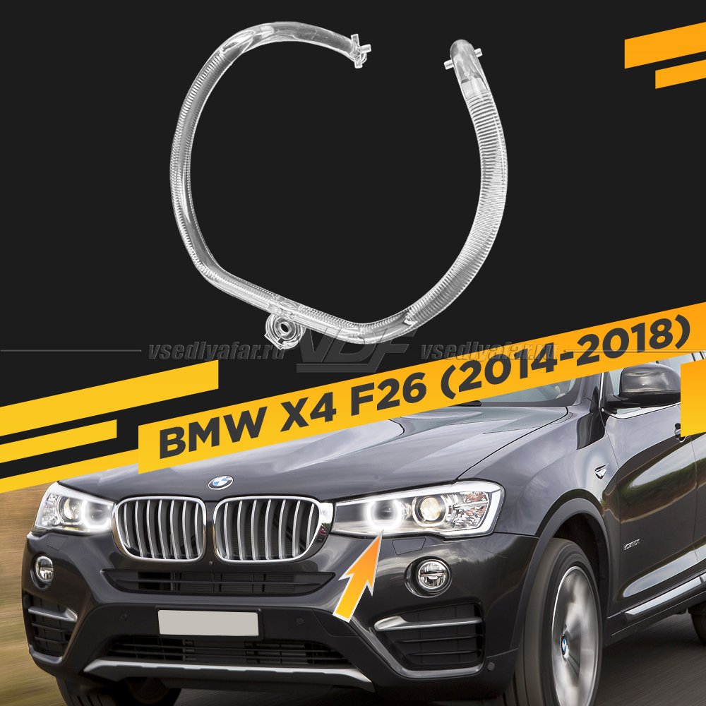 Световод фары BMW X4 F26 (2014-2018) внутренний Левый