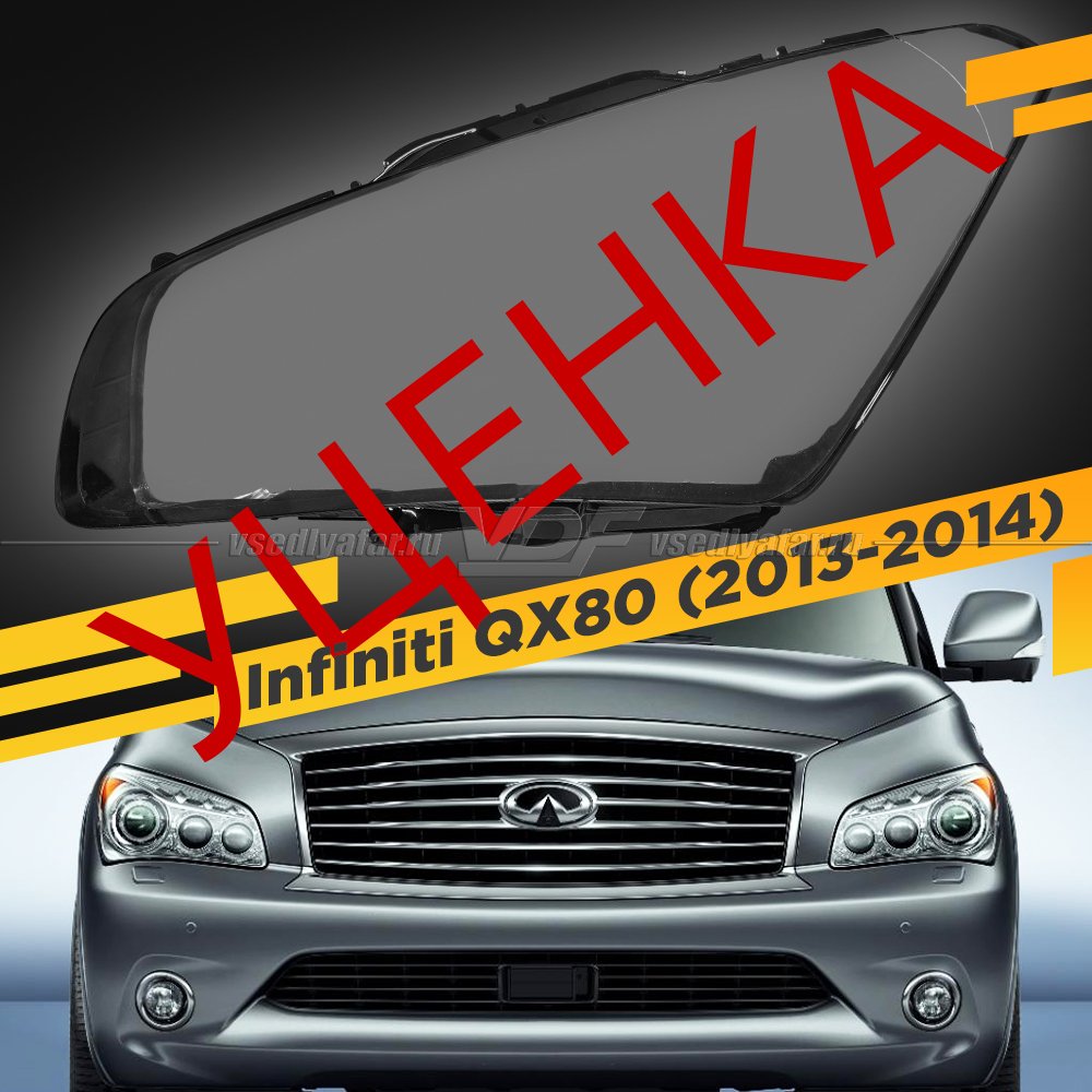 УЦЕНЕННОЕ стекло для фары Infiniti QX80 2013-2014 Левой №1