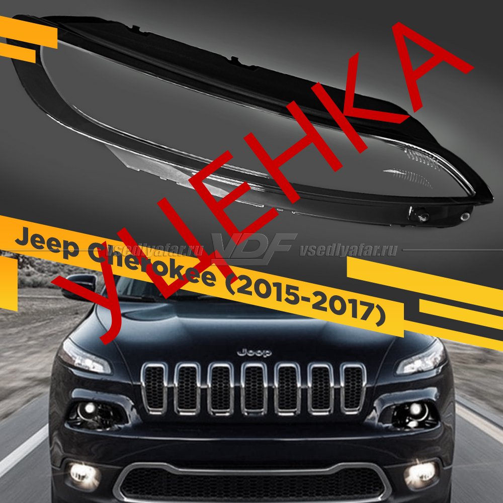 Уцененное стекло Поворотника и DRL для Jeep Cherokee (2015-2017) Правое №1