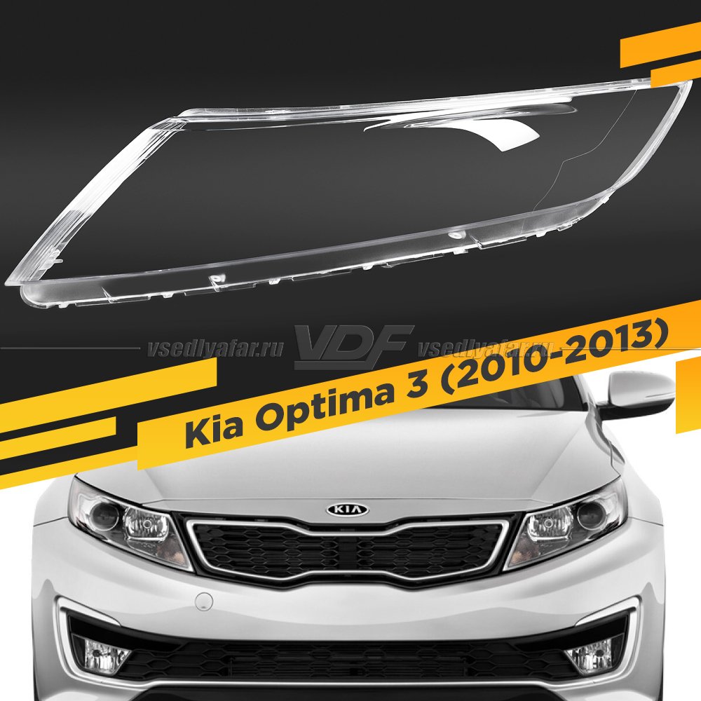 Стекло для фары Kia Optima 3 2010-2013 Дорестайлинг Левое 