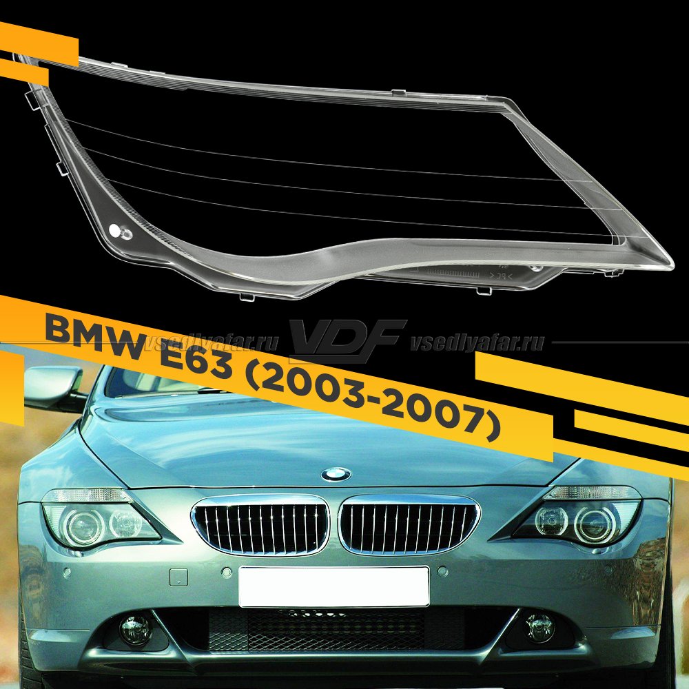 Стекло для фары BMW 6 E63 (2003-2007) Правое