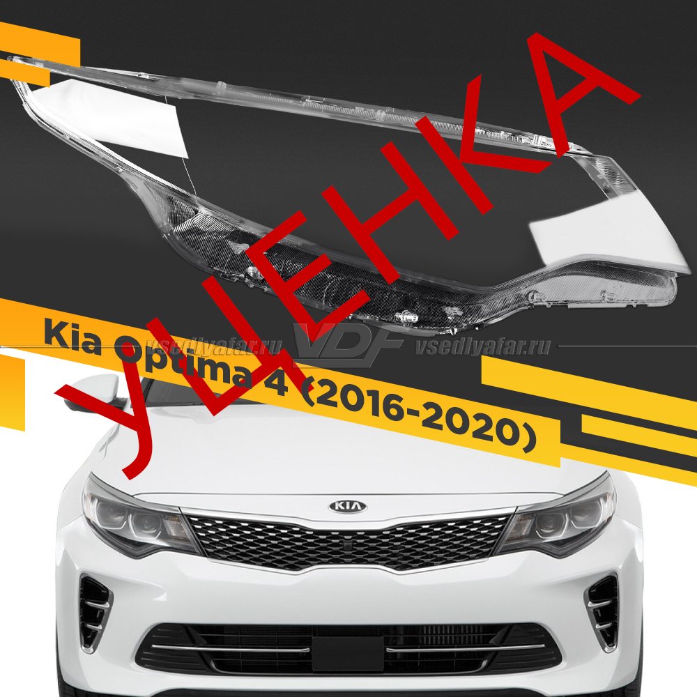 Уцененное стекло для фары Kia Optima 4 2016-2020 Рестайлинг Правое №2 