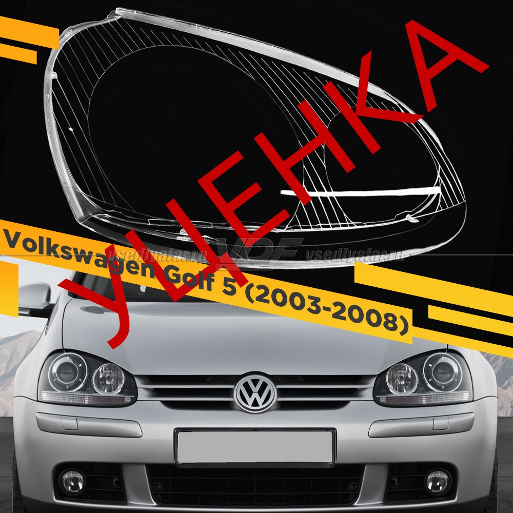 УЦЕНЕННОЕ стекло для фары Volkswagen Golf 5 (2003-2008) Правое №1