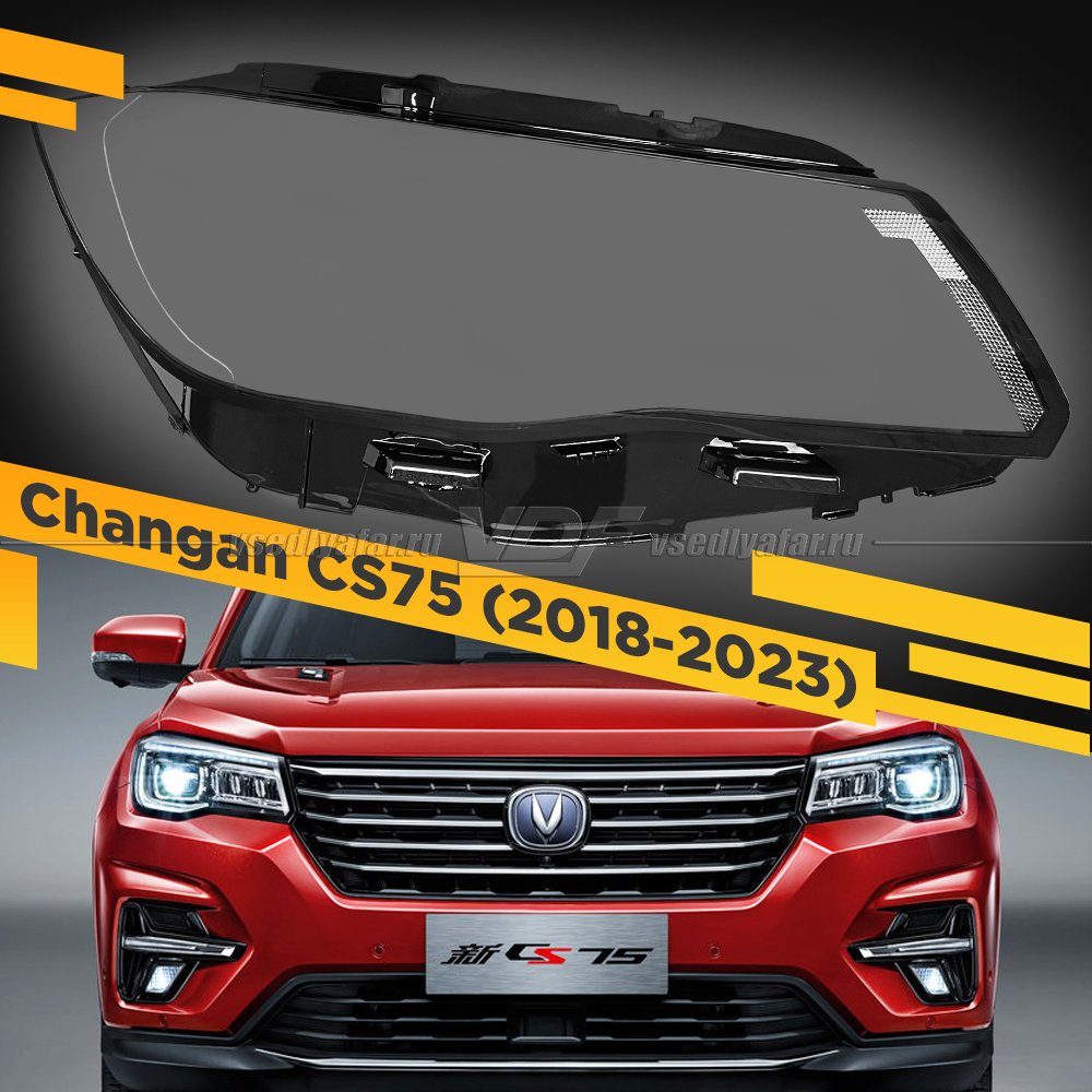 Стекло для фары Changan CS75 (2018-2023) Правое